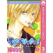 ラブ・ベリッシュ！ 3（りぼんマスコットコミックス） [電子書籍]