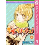 ラブ・ベリッシュ！ 4（りぼんマスコットコミックス） [電子書籍]
