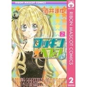 ロッキン★ヘブン 2（りぼんマスコットコミックス） [電子書籍]