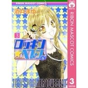 ロッキン★ヘブン 3（りぼんマスコットコミックス） [電子書籍]
