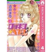ロッキン★ヘブン 4（りぼんマスコットコミックス） [電子書籍]