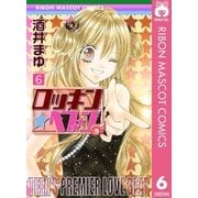 ロッキン★ヘブン 6（りぼんマスコットコミックス） [電子書籍]