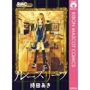 ルーズリーフ（りぼんマスコットコミックス） [電子書籍]
