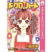 ドクロ×ハート（りぼんマスコットコミックス） [電子書籍]