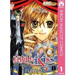 ヨドバシ Com 真夜中にkiss 1 りぼんマスコットコミックス 電子書籍 通販 全品無料配達