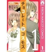 チョコレートコスモス 1（りぼんマスコットコミックス） [電子書籍]