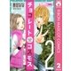 チョコレートコスモス 2（りぼんマスコットコミックス） [電子書籍]