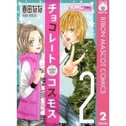 チョコレートコスモス 2（りぼんマスコットコミックス） [電子書籍]