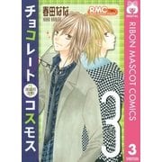 チョコレートコスモス 3（りぼんマスコットコミックス） [電子書籍]