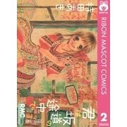 君は坂道の途中で 2（りぼんマスコットコミックス） [電子書籍]