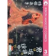 君は坂道の途中で 3（りぼんマスコットコミックス） [電子書籍]