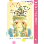 アップル シナモン キャラメリゼ 1（集英社） [電子書籍]