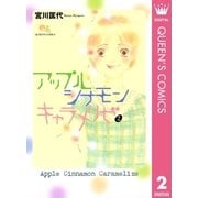 アップル シナモン キャラメリゼ 2（集英社） [電子書籍]