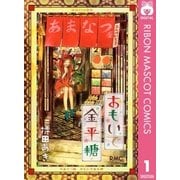 おもいで金平糖（りぼんマスコットコミックス） [電子書籍]