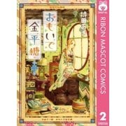 おもいで金平糖 2（りぼんマスコットコミックス） [電子書籍]