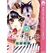 インザチョコレート（りぼんマスコットコミックス） [電子書籍]