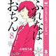 ふれなばおちん 8（集英社） [電子書籍]