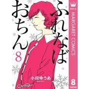 ふれなばおちん 8（集英社） [電子書籍]
