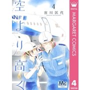 空より高く 4（マーガレットコミックス） [電子書籍]