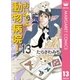 おいでよ動物病院！ 13（オフィスユーコミックス） [電子書籍]