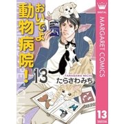 おいでよ動物病院！ 13（オフィスユーコミックス） [電子書籍]