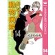 おいでよ動物病院！ 14（オフィスユーコミックス） [電子書籍]
