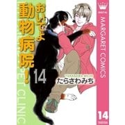 おいでよ動物病院！ 14（オフィスユーコミックス） [電子書籍]