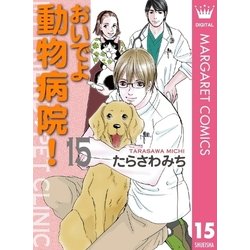 ヨドバシ Com おいでよ動物病院 15 オフィスユーコミックス 電子書籍 通販 全品無料配達