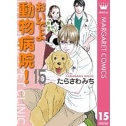 おいでよ動物病院！ 15（オフィスユーコミックス） [電子書籍]