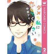 ダメな私に恋してください 2（マーガレットコミックス） [電子書籍]