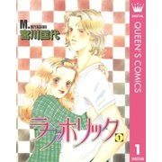 ラブホリック 1（集英社） [電子書籍]