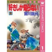 好きしか知らない 1（マーガレットコミックス） [電子書籍]