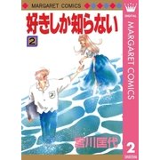 好きしか知らない 2（マーガレットコミックス） [電子書籍]