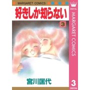 好きしか知らない 3（マーガレットコミックス） [電子書籍]