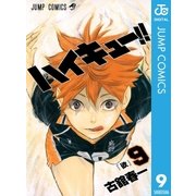 ハイキュー！！ 9（集英社） [電子書籍]