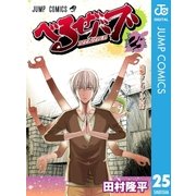 べるぜバブ モノクロ版 25（ジャンプコミックス） [電子書籍]