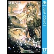 テガミバチ 17（ジャンプコミックス） [電子書籍]