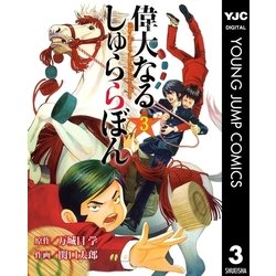 ヨドバシ Com 偉大なる しゅららぼん 3 ヤングジャンプコミックス 電子書籍 通販 全品無料配達