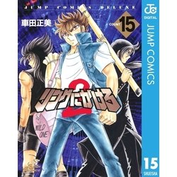 ヨドバシ Com リングにかけろ2 15 集英社 電子書籍 通販 全品無料配達