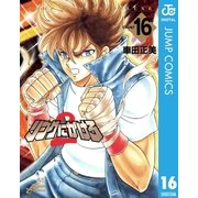 リングにかけろ2 16（集英社） [電子書籍]