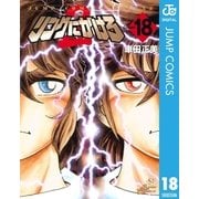 リングにかけろ2 18（集英社） [電子書籍]