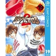 リングにかけろ2 19（集英社） [電子書籍]