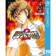 リングにかけろ2 20（集英社） [電子書籍]