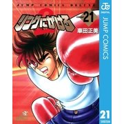 リングにかけろ2 COUNT21（ジャンプコミックス） [電子書籍]