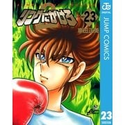 リングにかけろ2 COUNT23（集英社） [電子書籍]