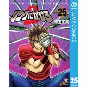 リングにかけろ2 COUNT25（ジャンプコミックス） [電子書籍]