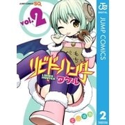 リビドーハンタータケル 2（ジャンプコミックス） [電子書籍]