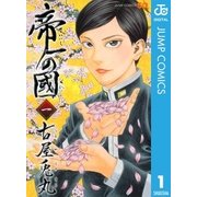 帝一の國 1（ジャンプコミックス） [電子書籍]