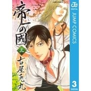 帝一の國 3（ジャンプコミックス） [電子書籍]