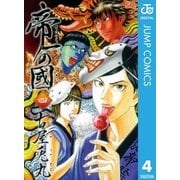 帝一の國 4（ジャンプコミックス） [電子書籍]